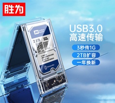 胜为移动硬盘盒2.5英寸 USB3.0SATA串口笔记本硬盘外置壳固态硬盘ssd 全透明-双头USB款 ZST1001K 