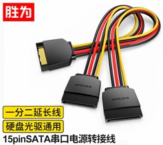 胜为SATA 15pin公对母延长线 硬盘光驱电源线串口数据线 0.2米 WSPC302G