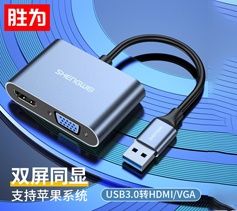 胜为USB3.0转HDMI/VGA转接头 UR-602B 