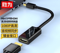 胜为Mini-DP转HDMI转换器 surface/苹果笔记本雷电接口高清4K 雷电转HDMI母口-1080P 0.2米 MN-1080 