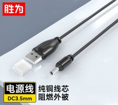 胜为USB转DC3.5mm电源线 UDC-3512 