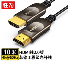 胜为光纤HDMI线2.0版 4K高清线发烧工程级 笔记本电脑机顶盒连接电视投影仪 工程级光纤HDMI线 FHC-1010 