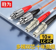 LC-FC多模双芯10米 工程电信级 胜为光纤跳线 FMC-607