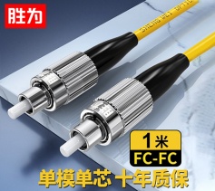 胜为电信级光纤跳线 FC-FC单模单芯1米 9/125低烟无卤 FSC-1031