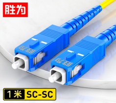 胜为电信级光纤跳线 SC-SC单模单芯1米 9/125收发器尾纤 FSC-1011