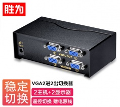 胜为VGA二进二出切换器 带遥控 2进2出视频分配器共享器 高清显示器共享器 VS-2522