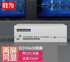 胜为1进2出VGA分配器 VGA一分二分配器一进二出笔记本电脑投影仪显示器分屏器 VS-2502 