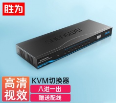 KVM自动切换器 USB键盘鼠标 胜为 8口配线机架型带音频 八进一出VGA多电脑切换共享器 KS-1081UA