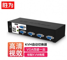 KVM自动切换器 USB键盘鼠标 胜为4口配线带音频 四进一出KS-1041UA