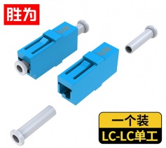 胜为光纤适配器 工程电信级 光纤耦合器法兰盘 LC-LC光纤对接头 OCL-101 