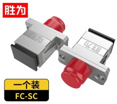 胜为 光纤适配器 工程电信级 光纤耦合器法兰盘 FC-SC 光纤对接头 OCFS-101 
