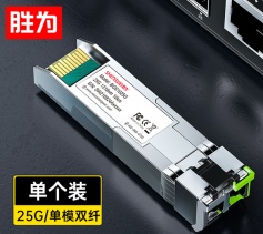 SFP28光模块万兆25G单模双纤 (1310nm,10km,LC)兼容华为/中兴 BGS1025G