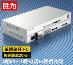 4路E1+10路电话+4路百兆网络 综合业务电话光端机 PCM语音光端机 20KM FC单纤桌面式 一对 D4E10P08
