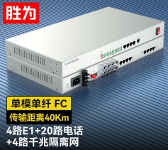 4路E1+20路电话+4路千兆隔离网络 综合业务电话光端机 PCM语音光端机 40KM FC单纤桌面式 一对 D4E20P12