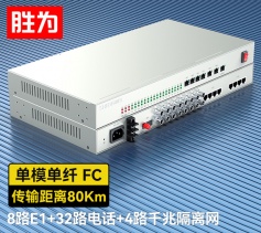 8路E1+32路电话+4路千兆隔离网络 综合业务电话光端机 PCM语音光端机 80KM FC单纤桌面式 一对 D8E32P21