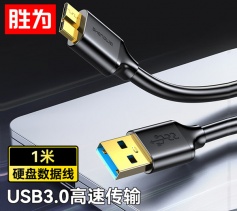 USB3.0数据线 黑色0.5米 胜为 东芝希捷西数移动硬盘盒子连接线UT-4005  