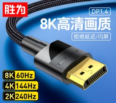 DP线1.4版 4K144Hz 2K240Hz 胜为 8K高清视频线 DisplayPort连接线 电脑游戏电竞显示器传输线 1.5米 ADD1015G