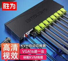 KVM自动切换器USB键盘鼠标 胜为16口配线机架型带音频十六进一出VGA多电脑切换共享器 KS-1161UA